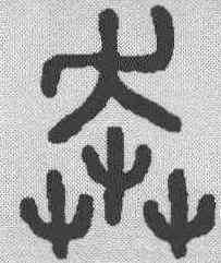 奔,石鼓文 ,書法字典